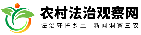农村法治观察网
