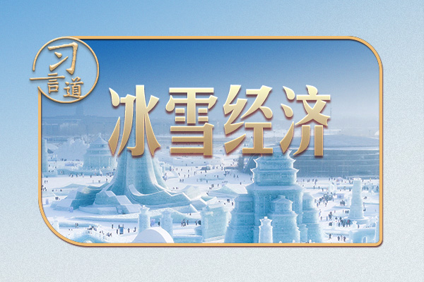 习言道｜习近平点题四个“冰雪” 培育经济新增长点